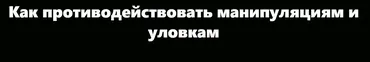 [Zillion] Как противодействовать манипуляциям и уловкам