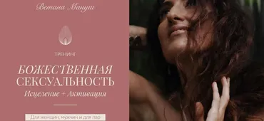 Божественная сексуальность. Тариф Стандарт (Ветана Мануш)
