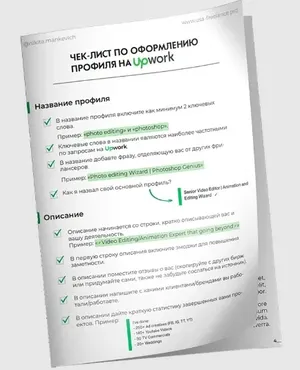 Чек-лист по супер оформлению профиля на Upwork (Никита Манкевич)