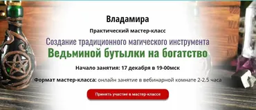 [ЦРЛ Академия Кайдзен] Практический мастер-класс «Создание традиционного магического инструмента »Ведьминой бутылки на богатство«» (Владамира)