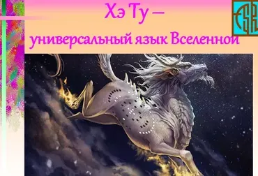 Хэ Ту – универсальный язык Вселенной (Ольга Фазилова)