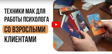 [Инфоурок] Техники МАК для работы психолога со взрослыми клиентами (Ирина Кузина)