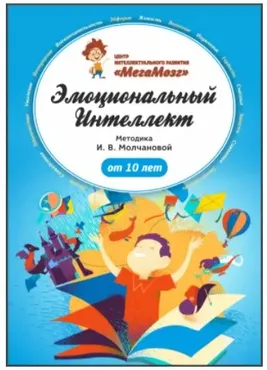 Эмоциональный интеллект [МегаМозг]