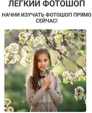 Легкий Фотошоп. Тариф Самостоятельно (Екатерина Белоножкина)