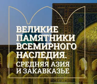 [Музеи Кремля] Крепости Прикаспия: Дербент и Баку (Марина Ракитина)
