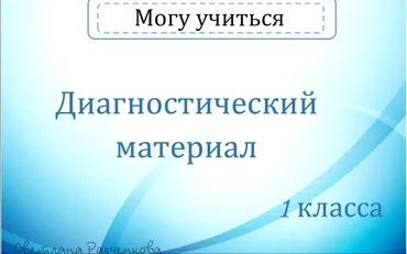 [r.sv_defektolog] Могу учиться. Дефектологические занятия 1 и 2 часть. Диагностика. 1 класс (Светлана Радченкова)