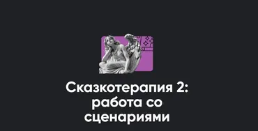 Сказкотерапия 2: работа со сценариями (Алексей Арестович)