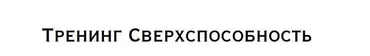 Сверхспособность (Нина Веркойен)