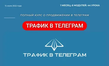 Трафик в Телеграм (Рустем Гибадуллин, Лариса Гибадуллина)