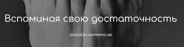 Вспоминая свою достаточность. Тариф «Теория» (Татьяна Фишер)