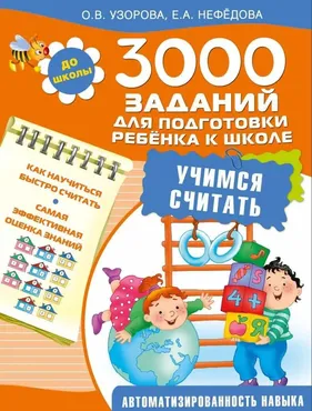 3000 заданий для подготовки ребенка к школе (Ольга Узорова, Елена Нефедова)