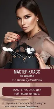 [alisatulynina] Мастер-класс по макияжу (Алиса Тулынина)