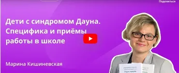 [Инфоурок] Дети с синдромом Дауна. Специфика и приёмы работы в школе (Марина Кишиневская)