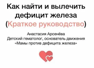 Как найти и вылечить дефицит железа (Анастасия Арсенева)