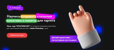 Мини - курс «Креативы 2021» (Михаил Орлов)
