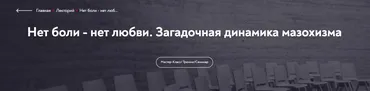 [МИП]   Нет боли - нет любви. Загадочная динамика мазохизма (Ольга Лебедева)