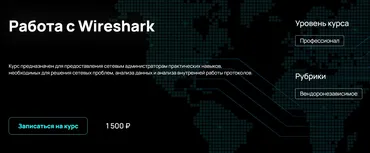 [NFE] Работа с Wireshark (Алексей Гусев)