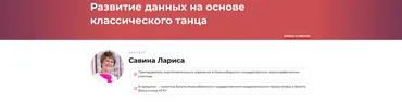 Развитие данных на основе классического танца (Лариса Савина)