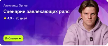 Сценарии завлекающих рилс (Александр Орлов)