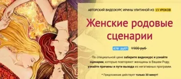 [Школа Метасенсорного коучинга] Женские родовые сценарии (Ирина Улитина)