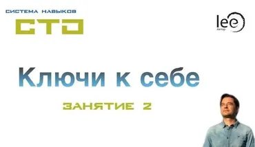 СТО: Ключи к себе. Занятие №2 (Lee)