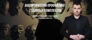 [Timepad] Аналитический профайлинг: 7 базовых комплексов (Владимир Рябов)