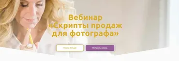 Вебинар  «Скрипты продаж  для фотографа» (Оксана Рощина)