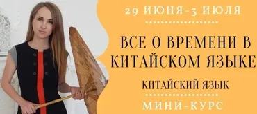 Все о времени в китайском языке (Надежда Арасланова)