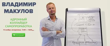 Адронный коллайдер. Самопроработка 2 (Владимир Макулов)