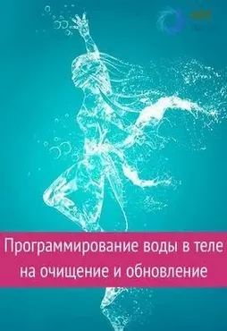 [Ast Nova] Программирование воды в теле на очищение и обновление