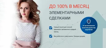 До 100% в месяц элементарными сделками (Любовь Зуева)