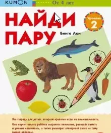 Найди пару. Уровень 2. Возраст 4-5-6 лет [Kumon]