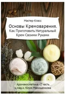 Основы Кремоварения (Юлия Манищенкова)
