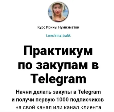 Практикум по закупам в Telegram (Ирина Нумизматка)