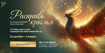 Расправь крылья 2026. Тариф Расширенный (Вания Маркович)