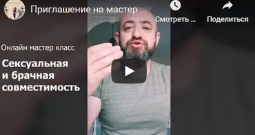 Сексуальная и брачная совместимость (Берт Маковер)