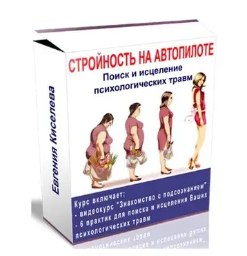 Стройность на автопилоте. Поиск и исцеление психологических травм + Бонусы (Евгения Киселева)