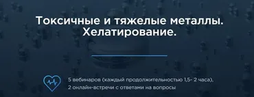 Токсичные и тяжёлые металлы. Хелатирование. (Елизавета Радевич)