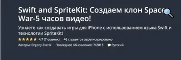 [Udemy] Swift 4 and SpriteKit: Создаем клон Space War-5 часов видео (Evgeny Zverik)