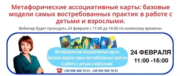 Вебинар "Базовые модели самых востребованных практик в работе с детьми и взрослыми» (Елена Тарарина)