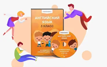 [Videouroki] Английский язык 3 класс. ФГОС (Дмитрий Тарасов)