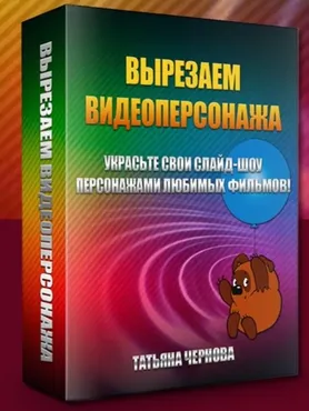 Вырезаем видеоперсонажа (Татьяна Чернова)