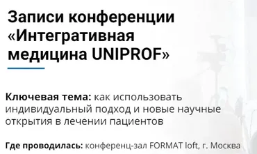 Записи конференции Интегративная медицина Uniprof (Андрей Тарасевич, Анатолий Скальный)