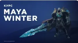 [3dmaya.com.ua] Maya Winter. 2019 (Денис Куприянов, Анна Беганская, Дарина Вештак-Благая)
