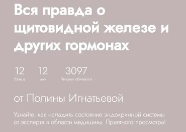 [Fitstars] Вся правда о щитовидной железе и других гормонах (Полина Игнатьева)