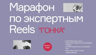 Гонка. Марафон по экспертным Reels. Тариф Базовый (Артём Сенаторов)