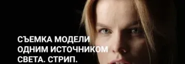 [igorsakharov.online] Съемка модели одним источником света. Стрип (Игорь Сахаров)