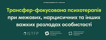 [ISTFP] Трансфер-фокусированная психотерапия. Третий модуль (Фрэнк Йоманс)