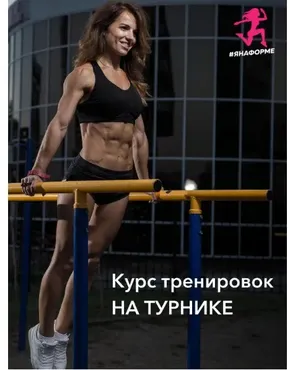 Курс подтягиваний с нуля (Яна Логвина)