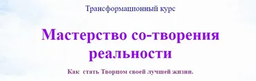Мастерство со-творения реальности (Анна Аверина)
